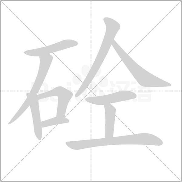 石人工念什么?石字旁加人工是什么字?砼怎么读? 石人工念什么?石字旁加人工是什么字?砼怎么读?